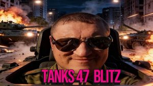 Tanks 47 Blitz - КВЕСТ ПРОБУЖДЕНИИ ЭНЕРГИИ