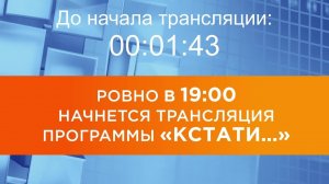 Выпуск новостей программы «Кстати» от 17.06.2026 г.