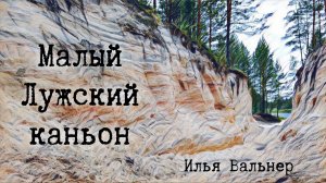 Малый Лужский каньон