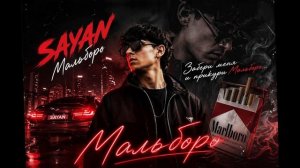 SAYAN – Мальборо  onestorm edit