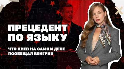 Венгерский пример заразителен. Какие изменения по правам нацменьшинств пообещал Киев Будапешту смотреть онлайн