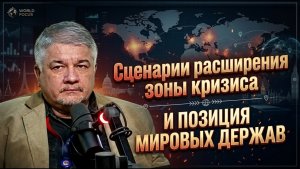 Ростислав Ищенко; сценарии расширения зоны кризиса и позиция мировых держав