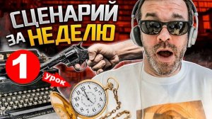 СЦЕНАРИЙ ЗА НЕДЕЛЮ. Урок 1