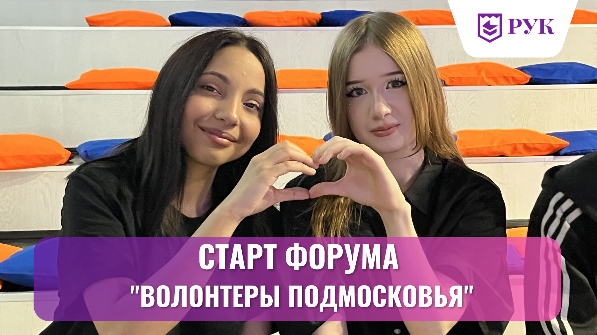 Старт летней эстафеты добра: в Мытищах открылся первый форум «Волонтёры Подмосковья»
