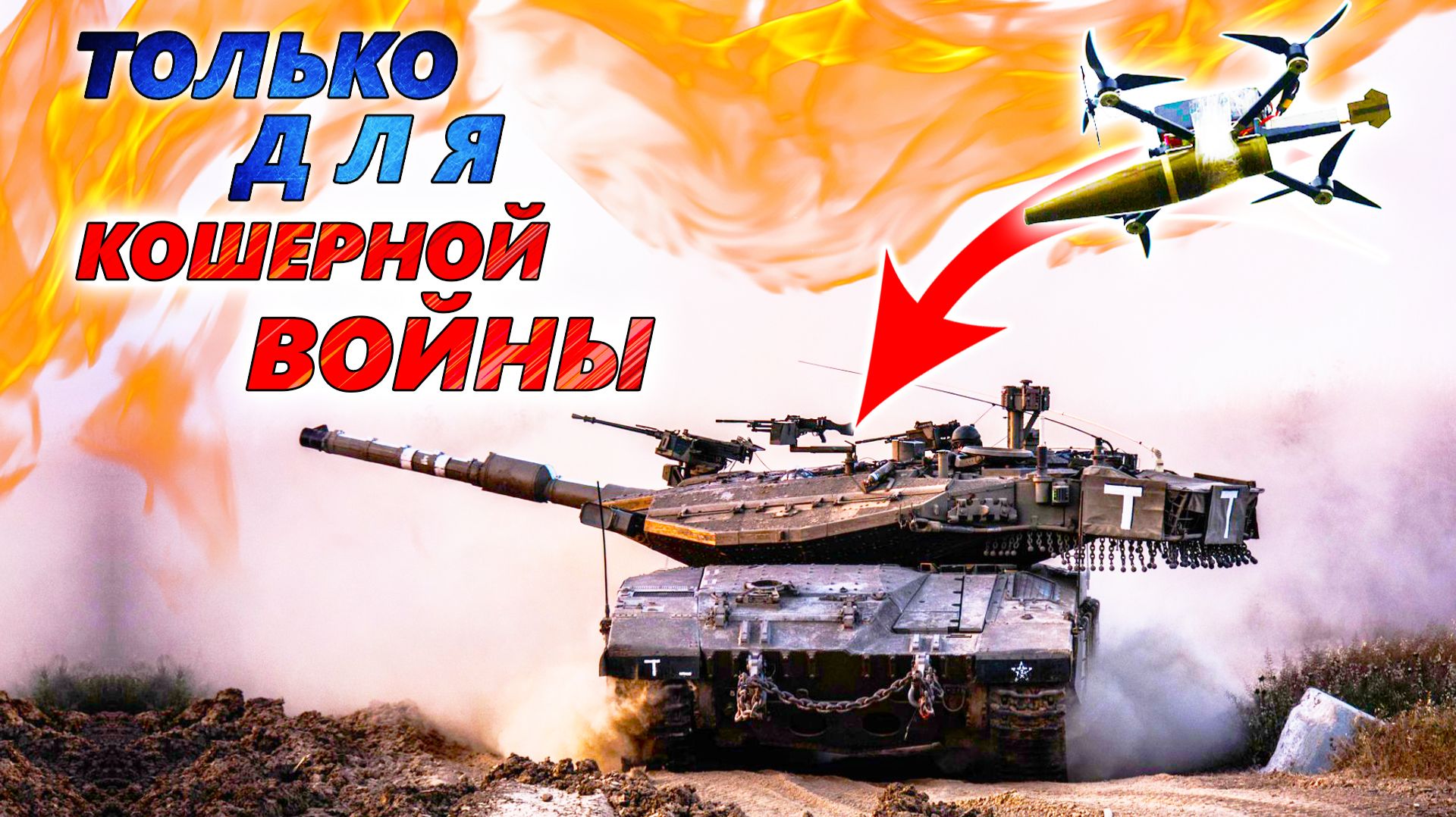 Merkava Mk.4 в условиях современной войны 💥 Плюсы и минусы израильского танка смотреть онлайн