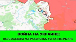 17.06 Война на Украине: Освобождена Малая Пискуновка. До 70% Лимана уже под нашим контролем.