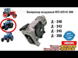 Компрессор Мтз, Юмз, Т40, МАЗ и другие. Заказать, купить  +38 067 28 40 265