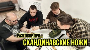Скандинавские ножи