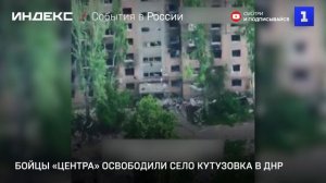 Бойцы «Центра» освободили село Кутузовка в ДНР
