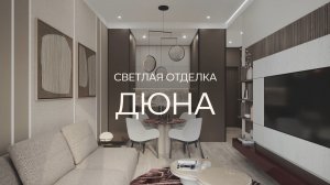 Ривер Парк Кутузовский. Отделка Дюна