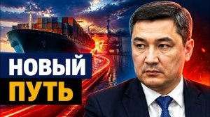 Казахстан открывает южный путь что изменится для экспорта