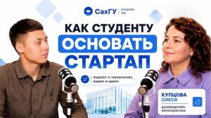 Подкаст «Раз на раз». Серия 5: От идеи до миллиона — всё об акселераторе «СахалинТех.стартап»