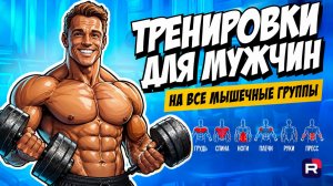 Тренировки в тренажерном зале для мужчин