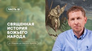 Часть 12 | Евреи в эпоху Александра Македонского и период эллинистических царств | Валерий Аликин