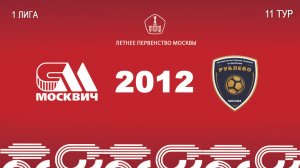 Москвич 2012 - Рублево 2012 (Начало 21.06.2026 в 15-15)
