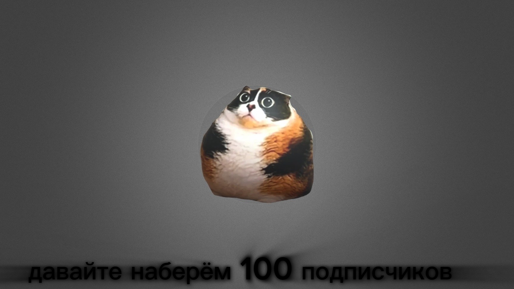го 100 подписчиков?