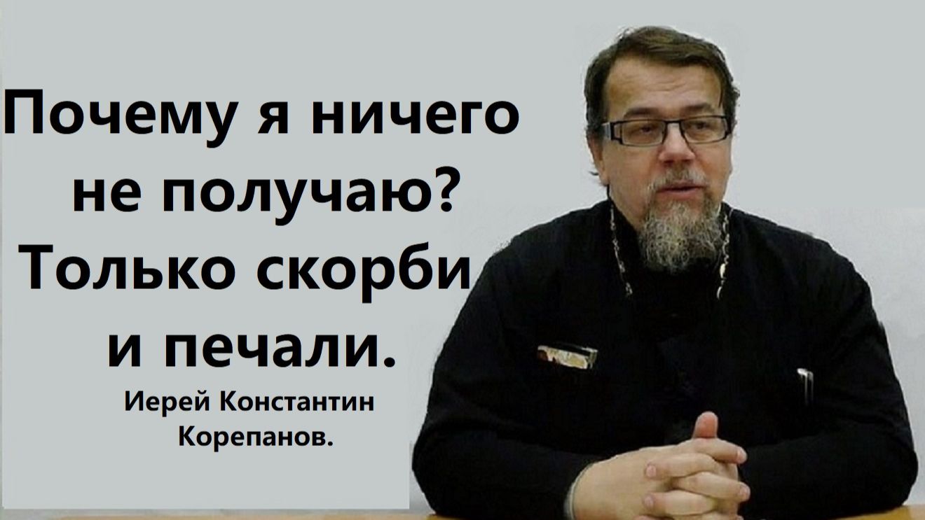 Наши добрые дела ничего не значат. Иерей Константин Корепанов. смотреть онлайн