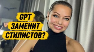 Стилист — вымирающая профессия? GPT против стилиста: кто действительно поможет изменить жизнь?