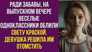 Ради забавы, на выпускном вечере веселые одноклассники облили Свету краской