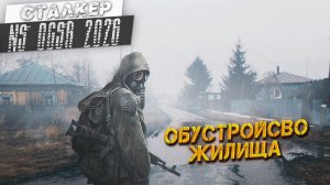 ОБУСТРОЙСТВО ЖИЛИЩА ➤ Сталкер NS OGSR #76