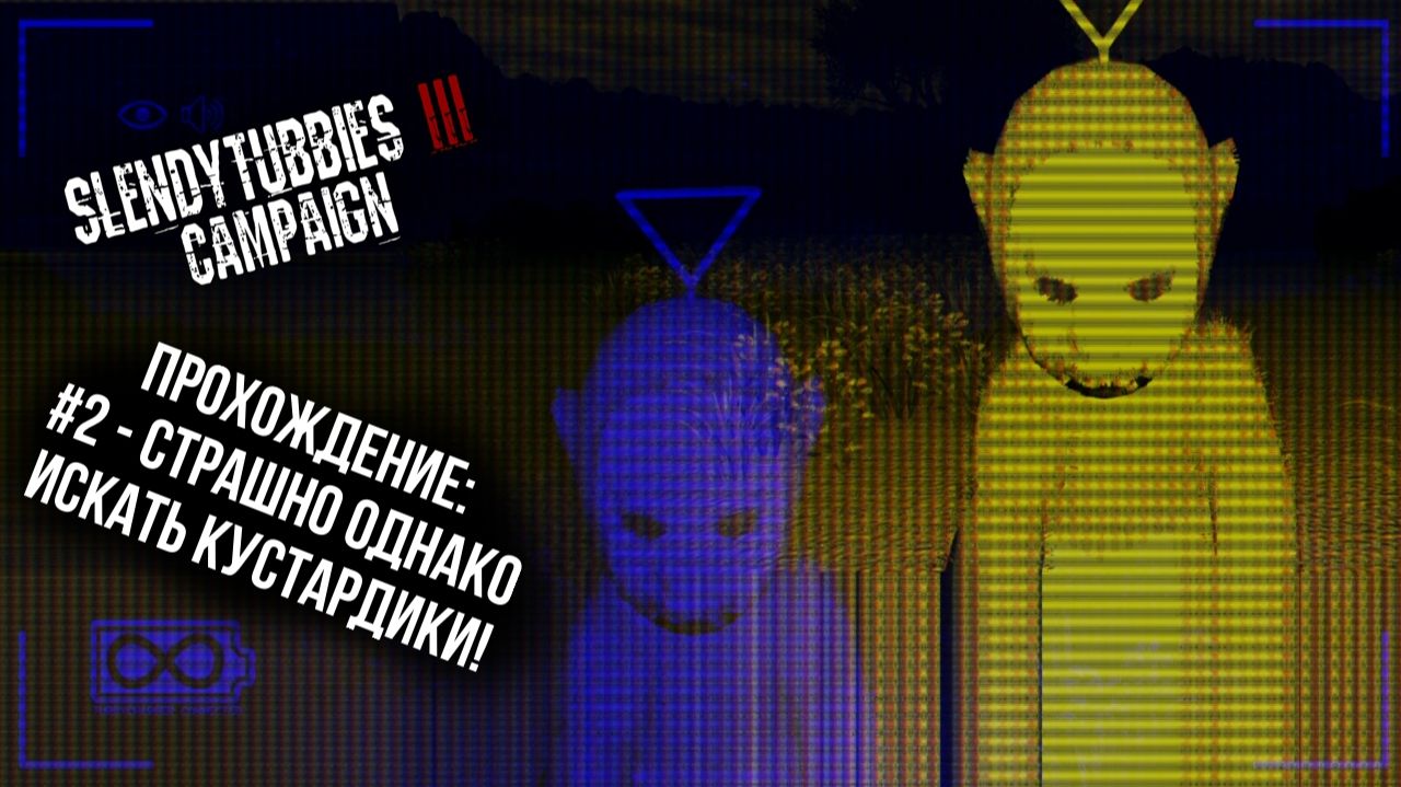 #2 - Страшно однако искать кустардики! // Slendytubbies III Campaign // Прохождение