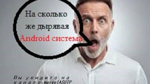 Насолько же дырявая операционка Android