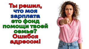 Семейный банкомат закрылся! И муж вылетел вслед за попрошайками! | Истории из жизни|Реальные истории