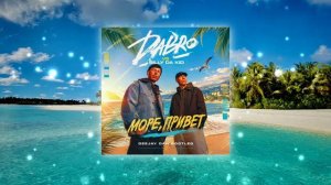 Dabro vs Billy Da Kid - Море, Привет (DeeJay Dan Bootleg) #Dabro #Дабро #МореПривет #BillyDaKid #Хит