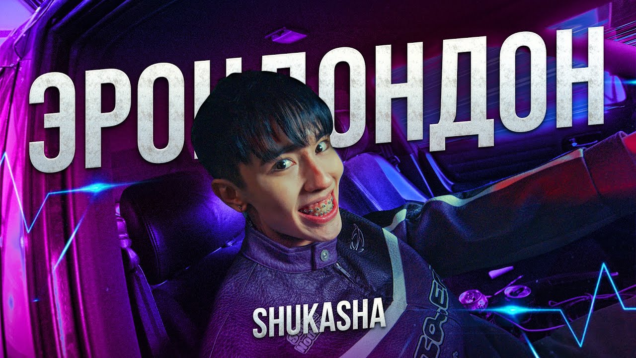SHUKASHA - ЭРОНДОНДОН (ПРЕМЬЕРА КЛИПА 2024) смотреть онлайн