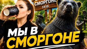 МЫ В СМОРГОНЕ!