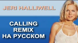 Зов (Джери Холливелл - русский текст А.Баранов)