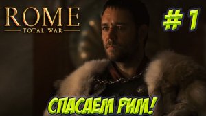 Rome.Total War. Часть 1. Спасаем Рим!