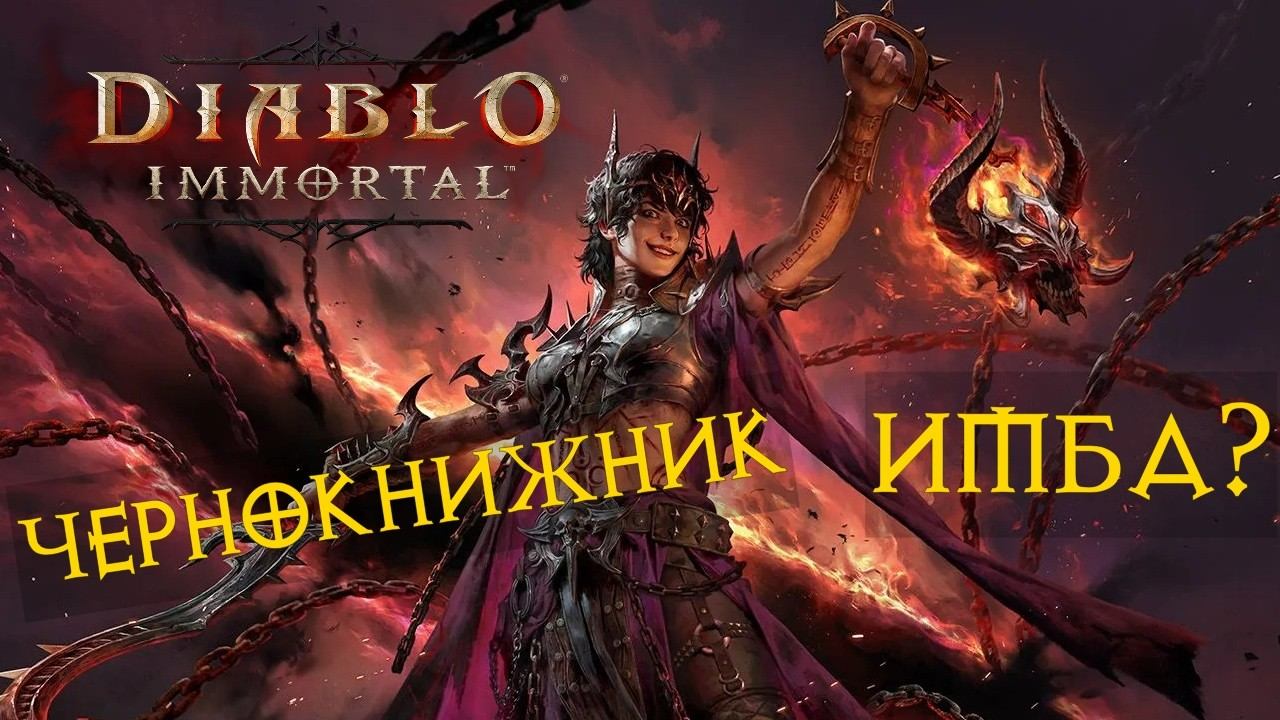 Diablo Immortal ежедневный путь воина ✨✅ ЧЕРНОКНИЖНИК НОВЫЙ КЛАСС ПЕРВЫЙ ВЗГЛЯД смотреть онлайн