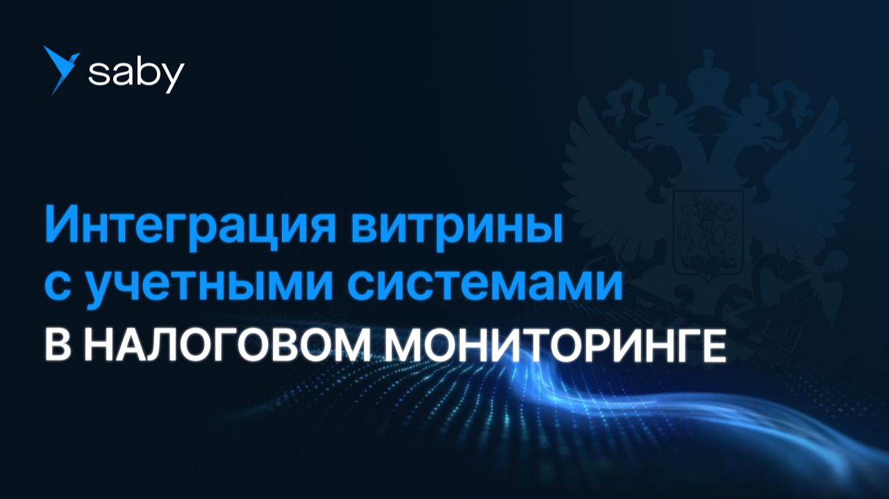 Налоговый мониторинг ФНС: витрина данных для налоговой и интеграция с учетными системами