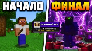 Я ПРОШЁЛ THAUMCRAFT 6 НА 100%