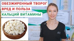 ОБЕЗЖИРЕННЫЙ ТВОРОГ ВРЕД И ПОЛЬЗА. Обезжиренный творог на похудении. Рецепты из творога, сырники.