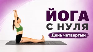 ЙОГА ДЛЯ НАЧИНАЮЩИХ 55 мин | День 4 | Йога с Еленой Маловой chilelavida