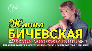 Жанна Бичевская. Юбилейный концерт «Песня длиною в жизнь», 2 отделение