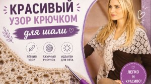 Нежная и воздушная вязка для стильной шали, палантина, платка | Мастер-класс