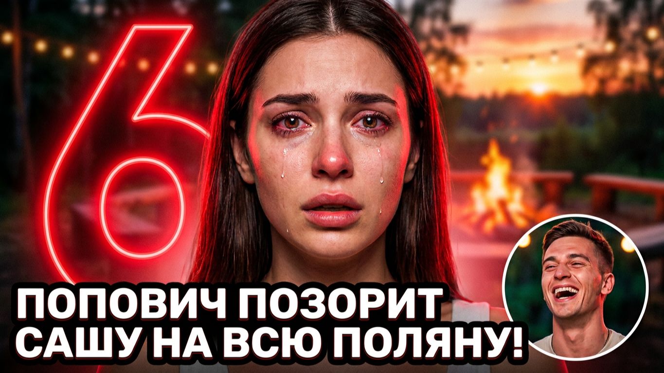 Дом‑2, 16.06.2026: Попович публично унизил Сашу 😱 скандал в мужской спальне 🔥 смотреть онлайн