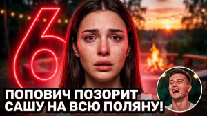 Дом‑2, 16.06.2026: Попович публично унизил Сашу 😱 скандал в мужской спальне 🔥