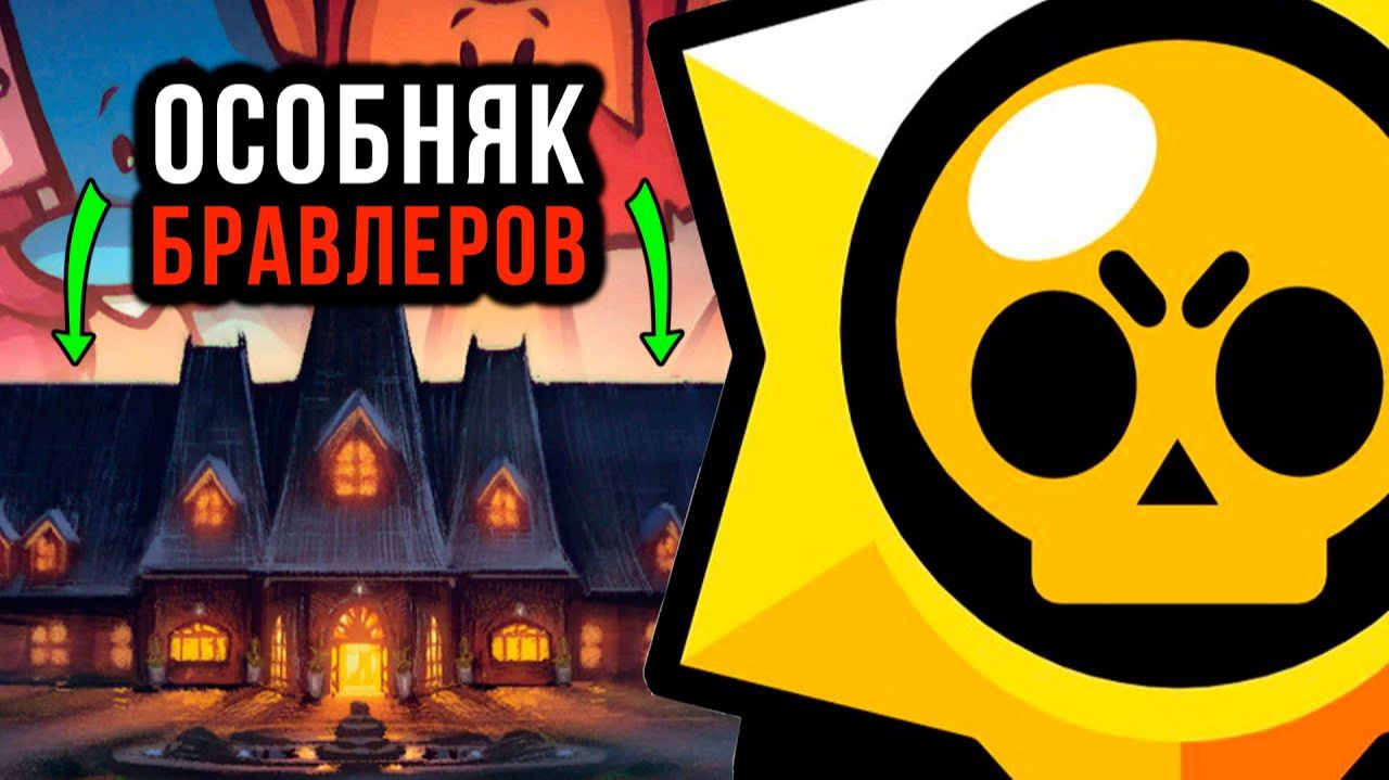СОЗДАЛ КАРТУ "ОСОБНЯК" ИЗ САСПЕКТС В БРАВЛ СТАРС. СЫГРАЛИ С ПОДПИСЧИКАМИ