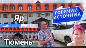Тюмень.Горячий источник «Яр»