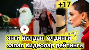 2020 ЗАПАЛ ВИДЕОЛАР РЕЙТИНГИ ШОККИ КУП ИЧИБ ЮБОРДИ