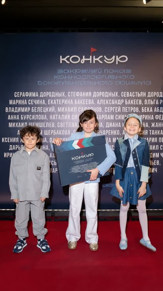 Премьера фильма "Конкур"