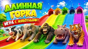 Мультфильм:  Игра «Длинная горка» с коровой, слоном, гориллой, бегемотом, тигром, 3D-игра с животным
