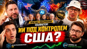 США блокируют ИИ для всего мира - Прогнозы Либерманов сбываются  Gonka AI - наш ответ  с Рустамом