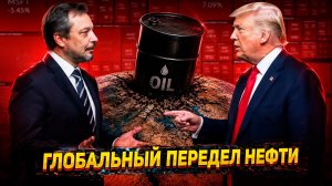 Мировой кризис: что Трамп делает с нефтью? Ормузский пролив и обвал рынков
