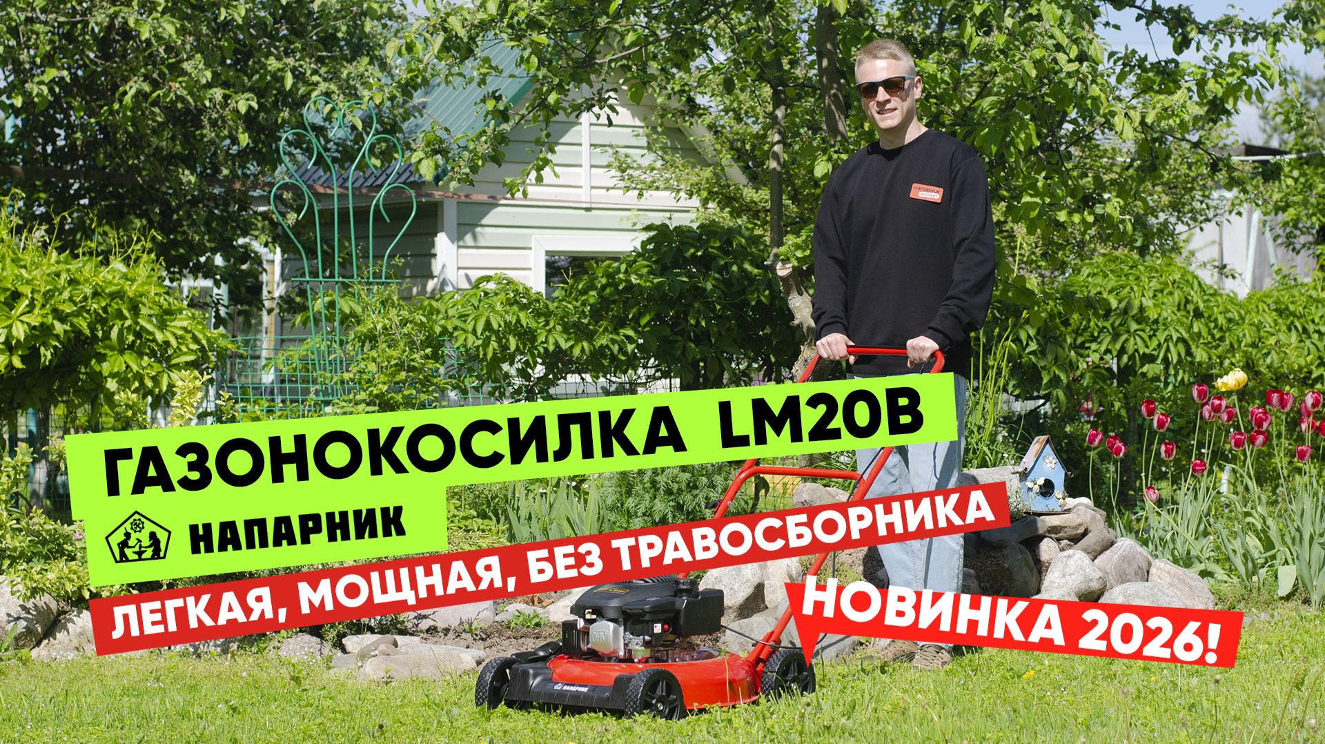 Больше не нужно вытряхивать траву: LM20В с боковым выбросом и функцией мульчирования