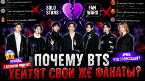 😱💔 Почему BTS хейтят свои же фанаты? Арми спорят из-за участников.